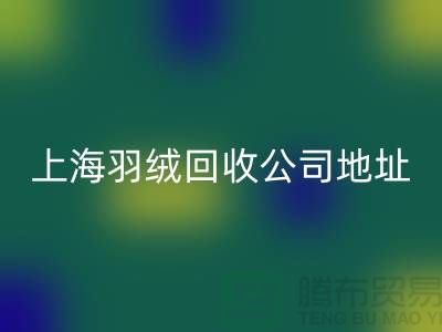 万搏官方网站_万搏(中国)
羽绒服,为地球减负,为自己省钱-上海羽绒万搏官方网站_万搏(中国)
公司