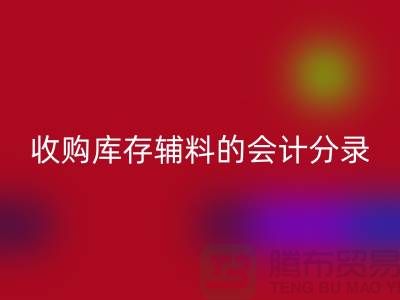 如何做好万搏官方网站_万搏(中国)
库存辅料的会计分录-广州万搏官方网站_万搏(中国)
真皮厂家推荐分享
