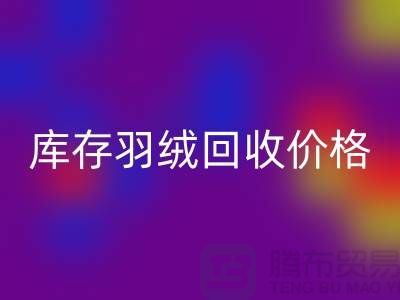 万搏官方网站_万搏(中国)
:库存羽绒万搏官方网站_万搏(中国)
价格指南