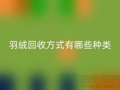 羽绒万搏官方网站_万搏(中国)
方式有哪些种类?鸭绒专业万搏官方网站_万搏(中国)
流程详解-上海腾布贸易