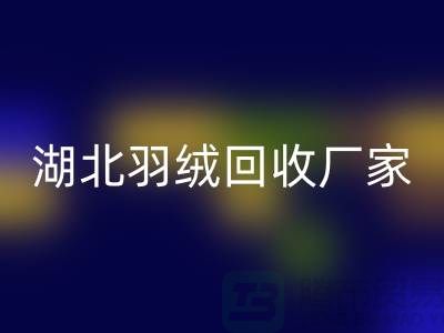 湖北羽绒万搏官方网站_万搏(中国)
,循环利用的新风尚
