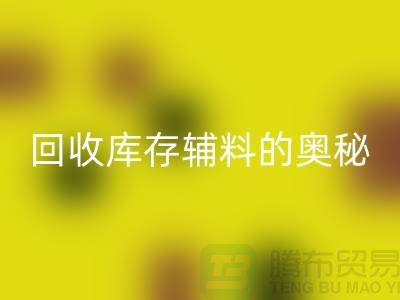 探索万搏官方网站_万搏(中国)
库存辅料的奥秘与实践-上海腾布thecultpr.com
