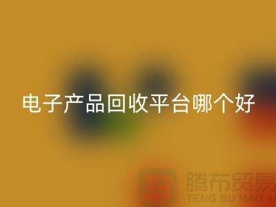 电子元件万搏官方网站_万搏（中国）
价格一览表查询，电子产品万搏官方网站_万搏（中国）
平台，让废旧电子焕发新生
