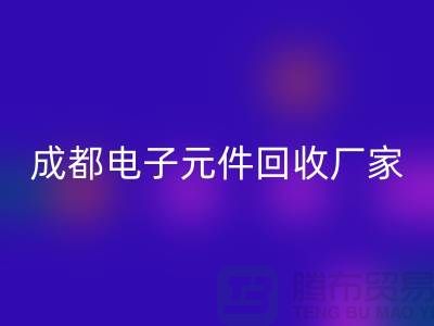 成都电子元件万搏官方网站_万搏（中国）
市场在哪里_成都电子设备万搏官方网站_万搏（中国）
公司