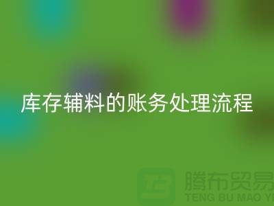 如何做好万搏官方网站_万搏(中国)
库存辅料的账务处理流程-山东库存布料万搏官方网站_万搏(中国)
公司