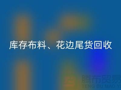 库存布料、花边与尾货的绿色万搏官方网站_万搏(中国)
之道@上海腾布贸易