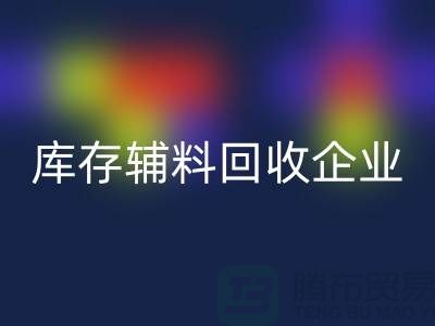 上海库存辅料万搏官方网站_万搏(中国)
企业,绿色环保的时尚先锋-腾布贸易