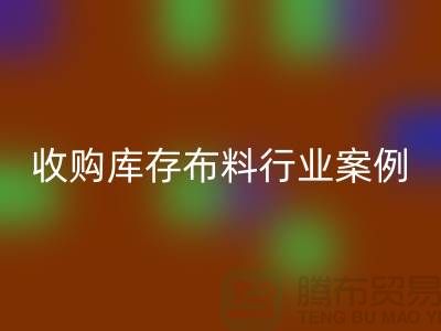 万搏官方网站_万搏（中国）
库存布料—收购库存布料行业案例分析—上海腾布贸易