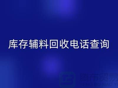库存辅料万搏官方网站_万搏(中国)
手机号查询,如何高效处理剩余物资