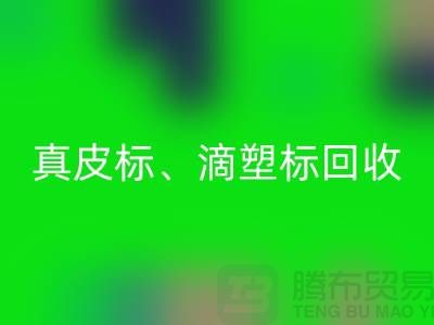 专业库存辅料万搏官方网站_万搏(中国)
服务——真皮标、滴塑标与工艺标的优选之选