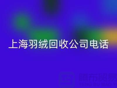 环保新时尚,上海羽绒万搏官方网站_万搏(中国)
出售的绿色旅程