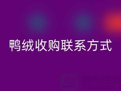 库存羽绒万搏官方网站_万搏(中国)
,纯白羽绒收购,新国标鸭绒万搏官方网站_万搏(中国)
,专业鸭绒收购联系方式