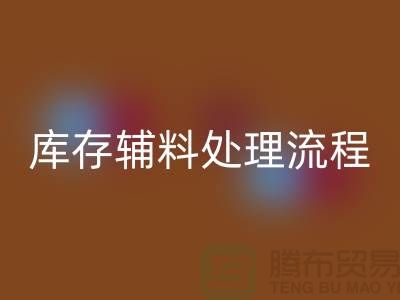 上海万搏官方网站_万搏(中国)
库存辅料处理流程详解【腾布贸易有限公司】