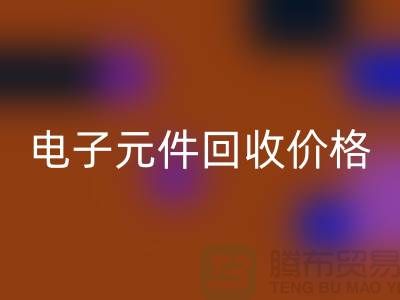 电子元件万搏官方网站_万搏（中国）
价格一览表最新查询——万搏官方网站_万搏（中国）
库存电子产品公司