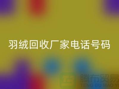 羽绒万搏官方网站_万搏(中国)
厂家电话号码遍布全国-业内人士纷纷报价-上海腾布贸易