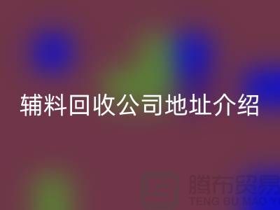 上海库存辅料万搏官方网站_万搏(中国)
公司地址介绍—万搏官方网站_万搏(中国)