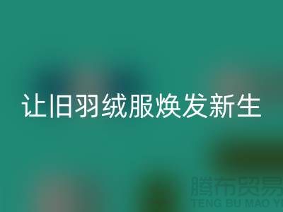 让旧羽绒服焕发新生——杭州羽绒万搏官方网站_万搏(中国)
助力环保