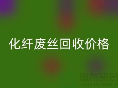 化纤废丝哪里万搏官方网站_万搏(中国)
?价格该如何计算?让上海腾布来告诉你
