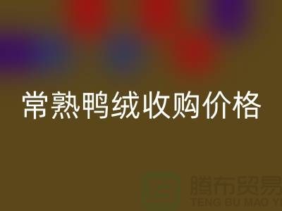常熟羽绒万搏官方网站_万搏（中国）
工厂 鸭绒收购自用 价格相差不大 即可成交