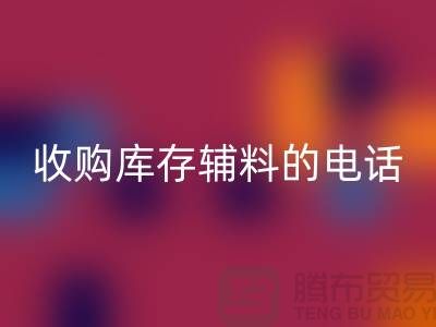 库存辅料万搏官方网站_万搏(中国)
厂家,解锁企业资源再利用的新路径
