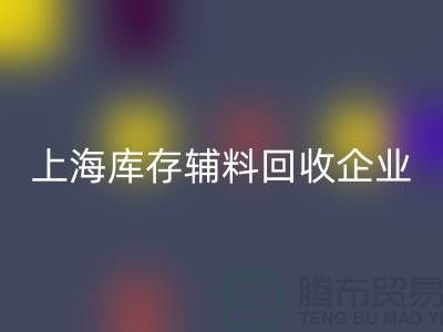 上海库存辅料万搏官方网站_万搏(中国)
厂家—企业客服电话—万搏官方网站_万搏(中国)