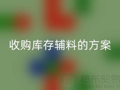 库存辅料万搏官方网站_万搏(中国)
方案,环保与效益的双赢之选