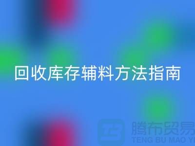 如何高效万搏官方网站_万搏(中国)
库存辅料,实用方法指南-上海库存辅料万搏官方网站_万搏(中国)
公司