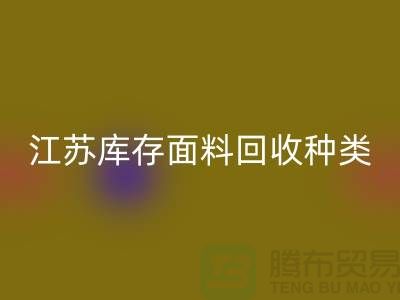 ### 收购库存面料有哪些品种或者种类-江苏库存面料万搏官方网站_万搏(中国)
公司
