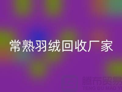 常熟羽绒万搏官方网站_万搏（中国）
厂家：专业纯白鸭绒与灰鸭绒的高效万搏官方网站_万搏（中国）
服务