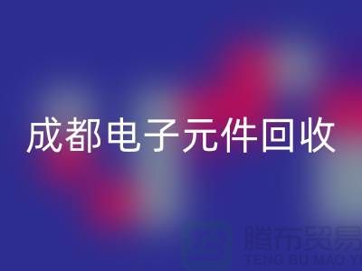 成都电子元件万搏官方网站_万搏（中国）
公司介绍——四川电子芯片万搏官方网站_万搏（中国）
厂家