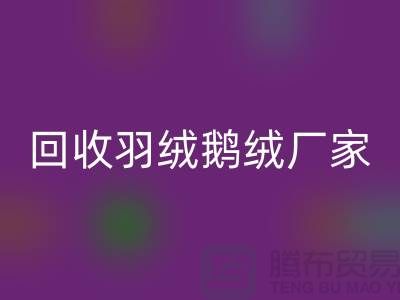 万搏官方网站_万搏(中国)
羽绒鹅绒厂家,让废旧物资焕发新生-杭州羽绒万搏官方网站_万搏(中国)
公司