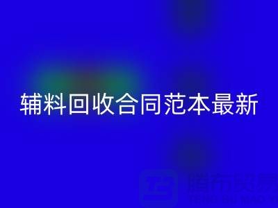 如何正确理解和使用库存辅料万搏官方网站_万搏(中国)
合同范本