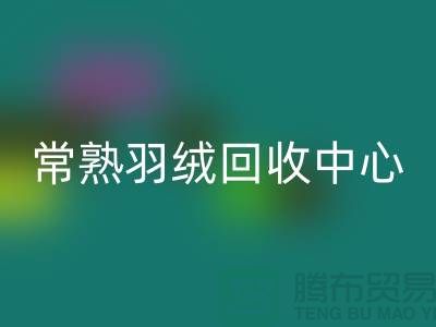 常熟羽绒万搏官方网站_万搏(中国)
公司:专注国标羽绒万搏官方网站_万搏(中国)
,环保与品质并重