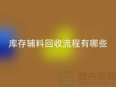 揭秘万搏官方网站_万搏(中国)
库存辅料的奥秘、流程与环保意义-上海库存辅料收购
