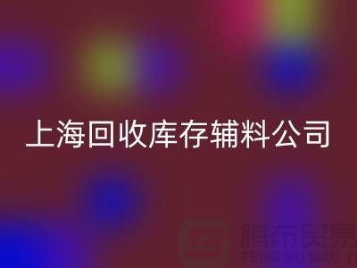 探索万搏官方网站_万搏(中国)
库存辅料的项目与价值-万搏官方网站_万搏(中国)