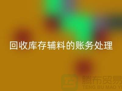 万搏官方网站_万搏(中国)
库存辅料的账务处理指南-上海服装万搏官方网站_万搏(中国)
网站