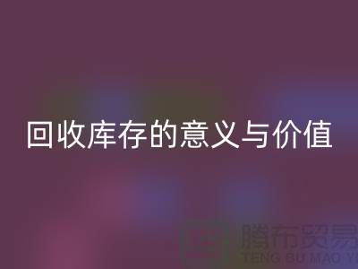 解读万搏官方网站_万搏(中国)
库存的意义与价值-上海面料万搏官方网站_万搏(中国)
厂家