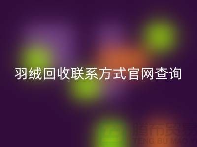羽绒万搏官方网站_万搏(中国)
联系方式官网查询-上海腾布贸易联系电话一览