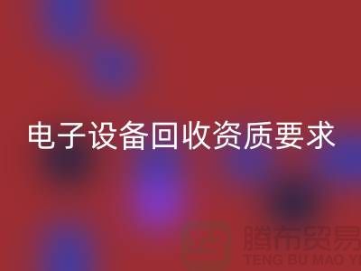电子设备万搏官方网站_万搏（中国）
资质办理全攻略_上海电子元件万搏官方网站_万搏（中国）
公司
