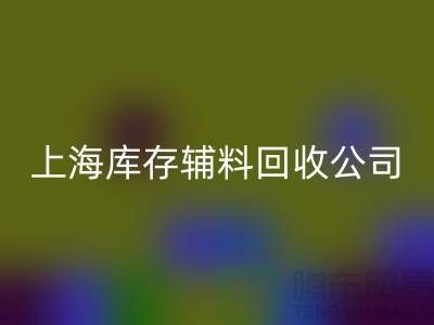 【上海库存辅料万搏官方网站_万搏(中国)
公司,环保与效益并举,助力企业轻装上阵】