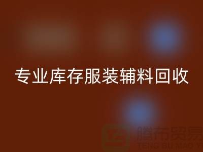 万搏官方网站_万搏(中国)
:专业库存服装辅料万搏官方网站_万搏(中国)
的佼佼者