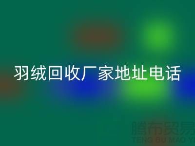 上海羽绒万搏官方网站_万搏(中国)
厂家地址电话号码以及联系方式-ShtengHu.com