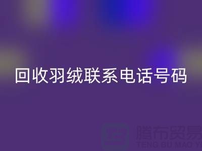 万搏官方网站_万搏(中国)
羽绒联系电话号码-24小时开机报价-上海腾布贸易