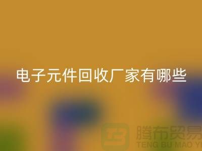 电子元件万搏官方网站_万搏（中国）
厂家有哪些公司_上海排名靠前的知名企业