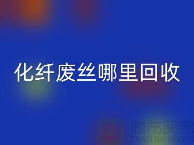 化纤废丝哪里万搏官方网站_万搏(中国)
:打造绿色环保新时尚-万搏官方网站_万搏(中国)