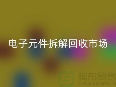 电子元件拆解万搏官方网站_万搏（中国）
市场调研报告总结-废旧电子元件万搏官方网站_万搏（中国）
平台
