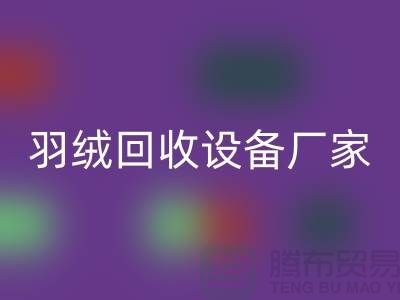 创新前行,探索羽绒万搏官方网站_万搏(中国)
设备厂家的环保之旅