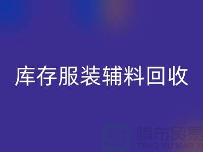 库存服装辅料万搏官方网站_万搏(中国)
公司,为环保出一份力【上海腾布】