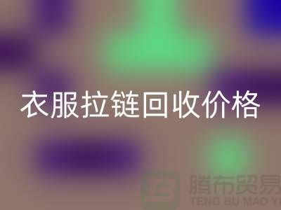 ### 衣服拉链万搏官方网站_万搏(中国)
价格:市场波动与多重因素交织-辅料万搏官方网站_万搏(中国)
网站