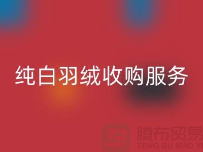 【环保与效益并存】库存羽绒万搏官方网站_万搏(中国)
与纯白羽绒收购服务